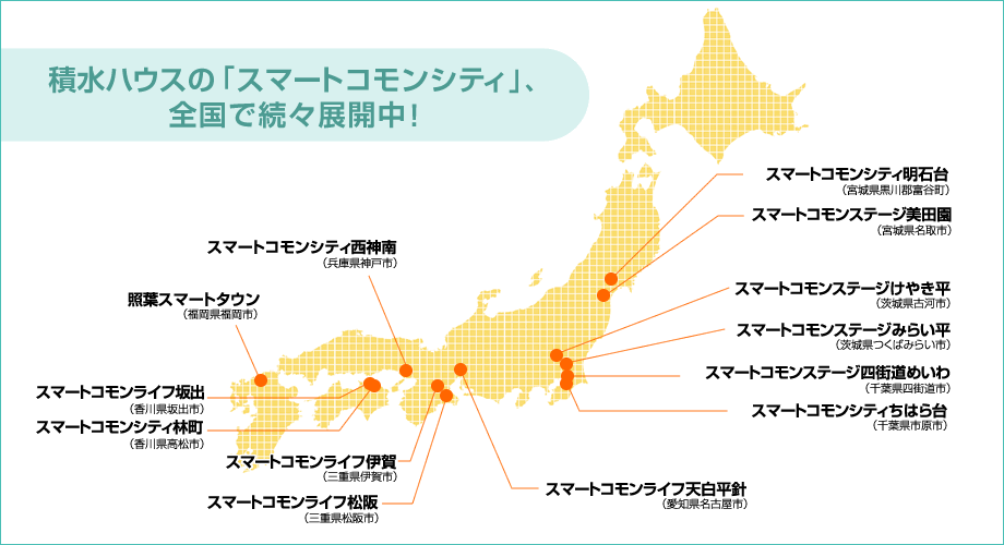 積水ハウスの「スマートコモンシティ」、全国で続々展開中!