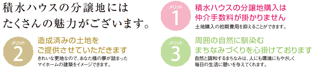 積水ハウスの分譲地にはたくさんの魅力がございます。