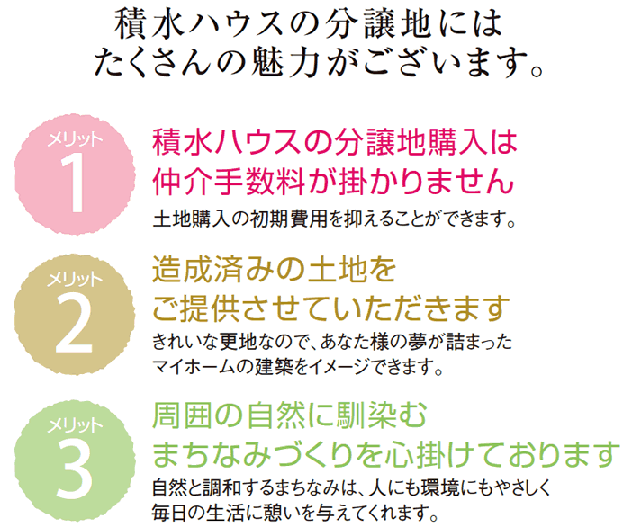 積水ハウスの分譲地にはたくさんの魅力がございます。
