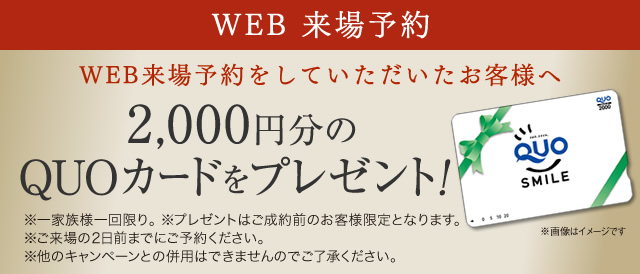WEB来場予約をしていただいたお客様へ 2,000円分のQUOカードをプレゼント！