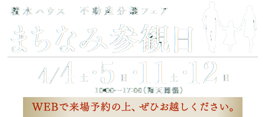 積水ハウスの不動産分譲フェア「まちなみ参観日」4/4・5・11・12