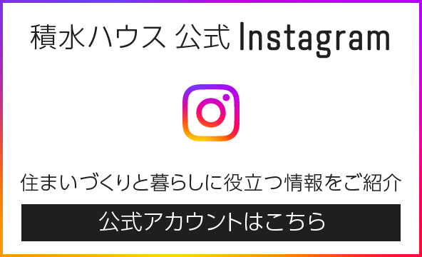 積水ハウス公式インスタグラム