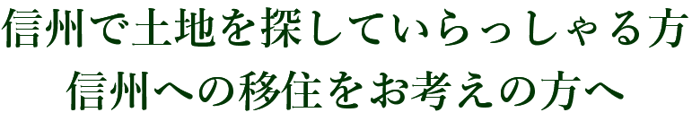 信州で土地を探していらっしゃる方や、信州への移住をお考えの方へ