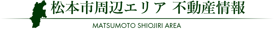 松本市周辺エリア 不動産情報