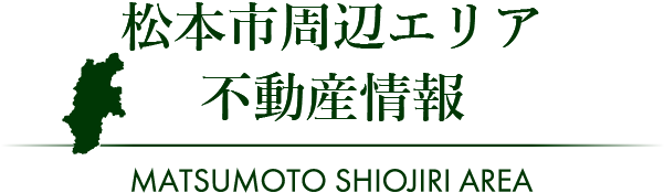 松本市周辺エリア 不動産情報