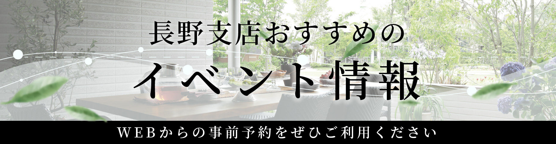 長野支店おすすめのイベント情報