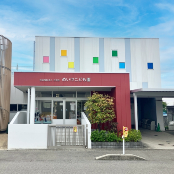 めいけこども園 