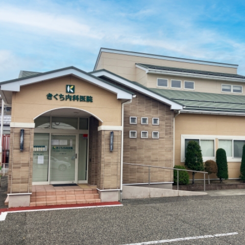きくち内科医院