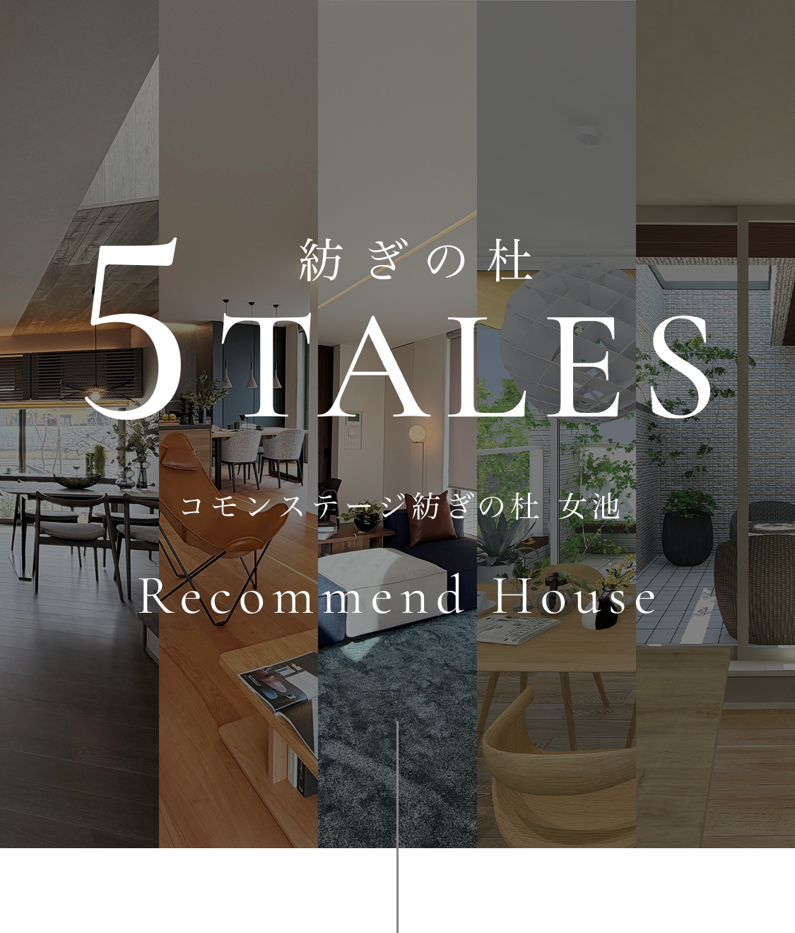 紡ぎの杜 5TALES コモンステージ紡ぎの杜 女池 Recommend House