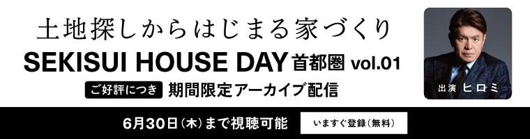 SEKISUI HOUSE DAY首都圏 期間限定アーカイブ配信