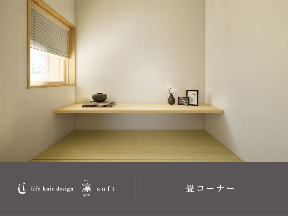 畳コーナー