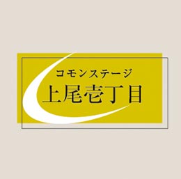 コモンステージ上尾壱丁目