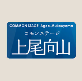 コモンステージ上尾向山