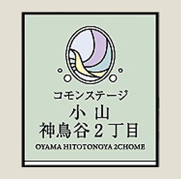 コモンステージ小山神鳥谷2丁目
