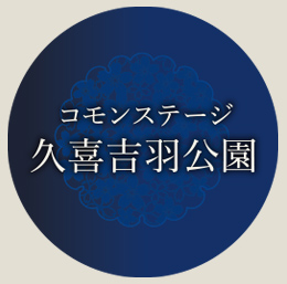 コモンステージ久喜吉羽公園