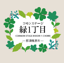 コモンステージ緑1丁目