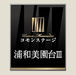 コモンステージ浦和美園台Ⅲ
