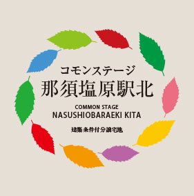 コモンステージ那須塩原北