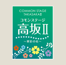 コモンステージ高坂Ⅱ ~翠彩の杜~