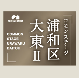 コモンステージ浦和区大東Ⅱ