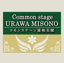 コモンステージ浦和美園Ⅳ