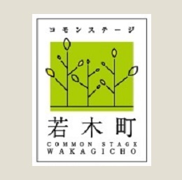 コモンステージ若木町