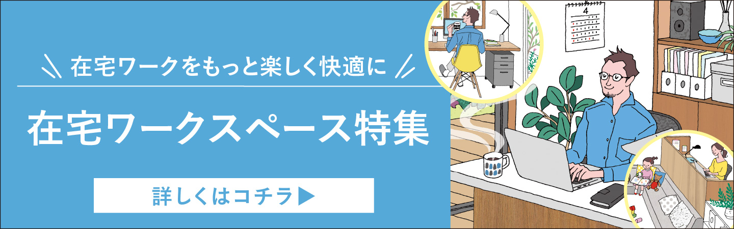 在宅ワークをもっと快適に。在宅ワークスペース特集