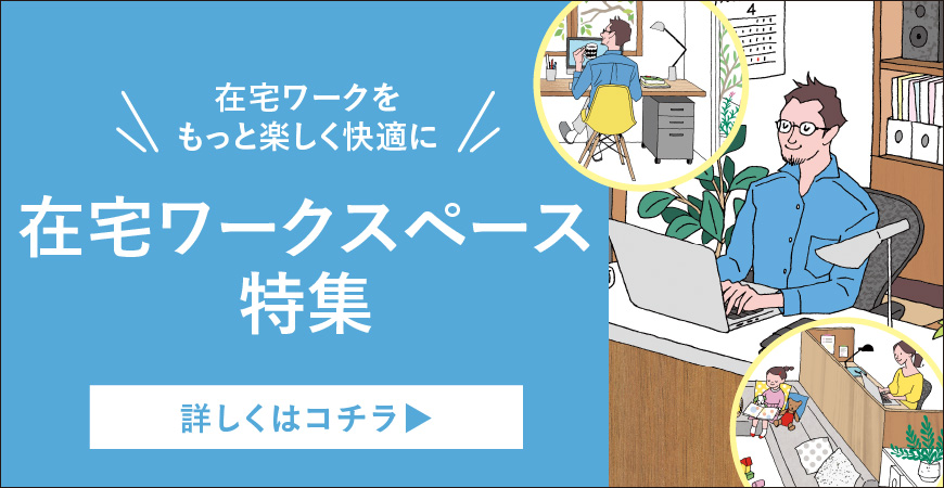 在宅ワークをもっと快適に。在宅ワークスペース特集