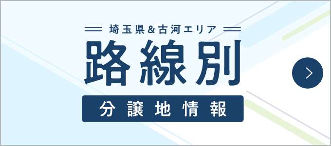 埼玉県＆古河エリア 路線別分譲地情報