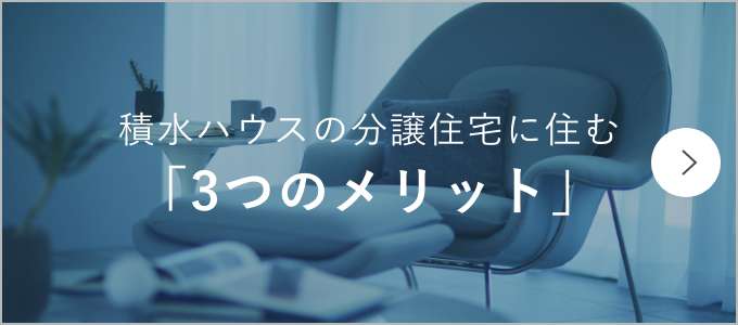 積水ハウスの分譲住宅に住む「3つのメリット」