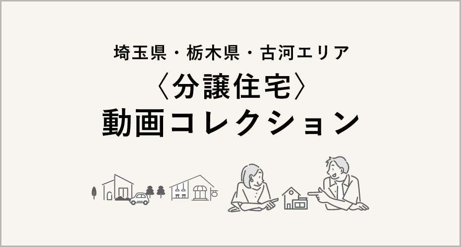 埼玉県・栃木県・古河エリア 分譲住宅動画コレクション
