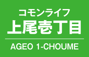 コモンライフ上尾壱丁目