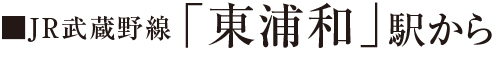 JR武蔵野線「東浦和」駅から