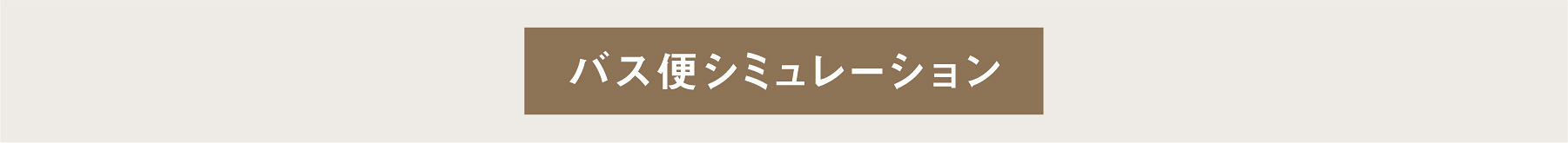 バス便シミュレーション コモンステージ東浦和大間木1の場合