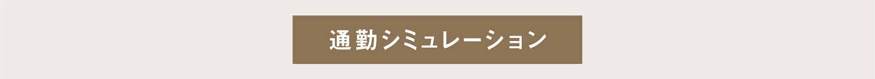 通勤シミュレーション