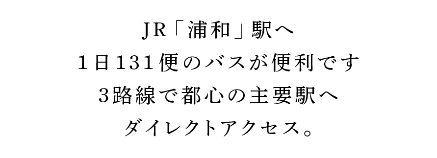 JR「浦和」駅へ1日131便のバスが便利です３路線で都心の主要駅へダイレクトアクセス。