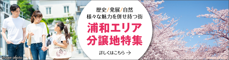 浦和エリア分譲地特集