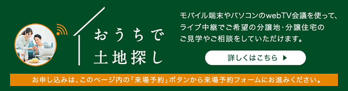 おうちで土地探し