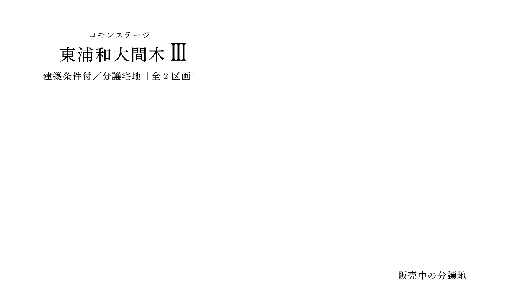 コモンステージ東浦和大間木