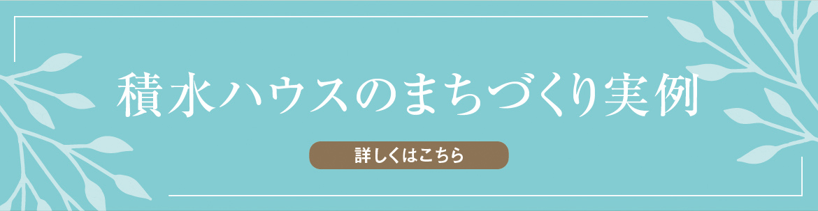 積水ハウスのまちづくり実例