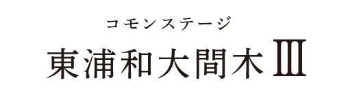 コモンステージ東浦和大間木3