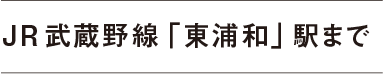 JR武蔵野線「東浦和」駅まで