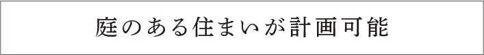 庭のある住まいが計画可能