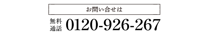 無料通話0120-926-267