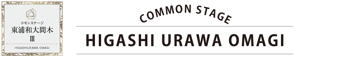 コモンステージ東浦和大間木Ⅰ・Ⅲ