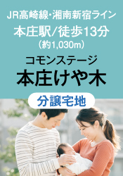 コモンステージ本庄けや木