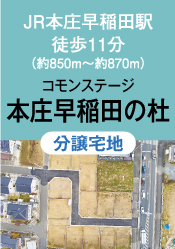 コモンステージ本庄早稲田の杜