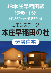コモンステージ本庄早稲田の杜（分譲住宅）