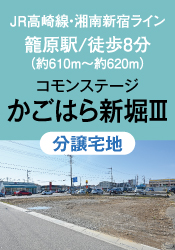 コモンステージかごはら新堀Ⅲ