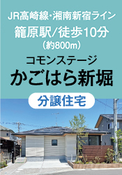 コモンステージかごはら新堀（建売）